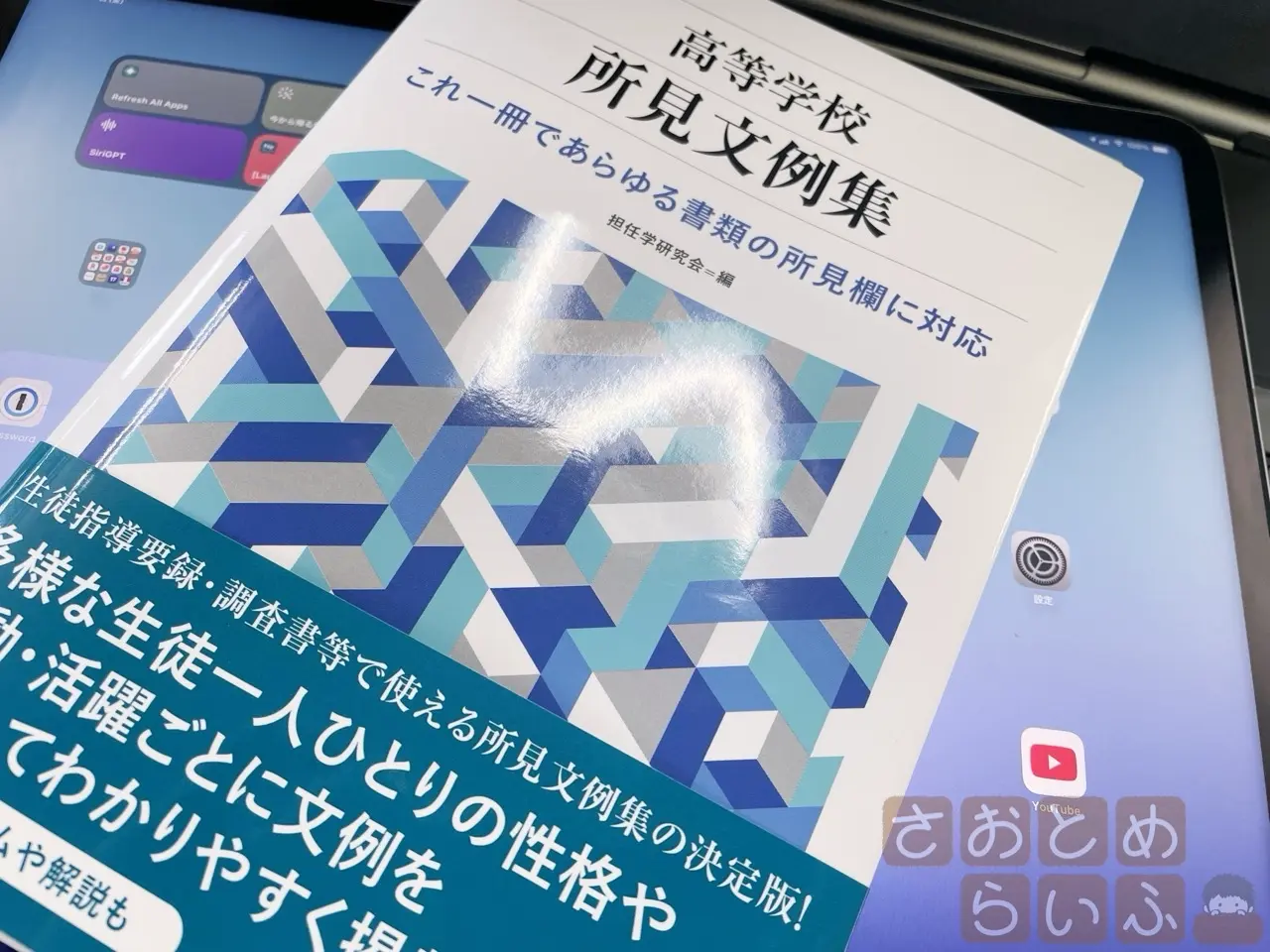 高等学校所見文例集』を活用したら、クラス全員分の調査書が1日で完成した - さおとめらいふ－魚住惇のブログ