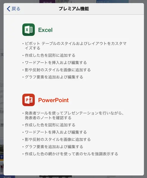 excelとpowerpointのプレミアム機能