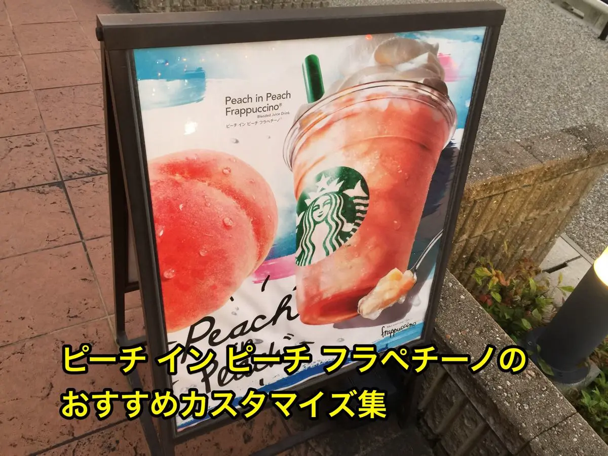 ピーチインピーチフラペチーノの看板