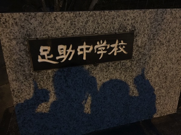 足助中学校