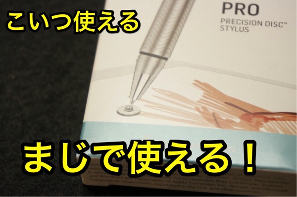 Jot Pro はapple Pencil非対応のipadでめっちゃ使えるスタイラスペンだ さおとめらいふ