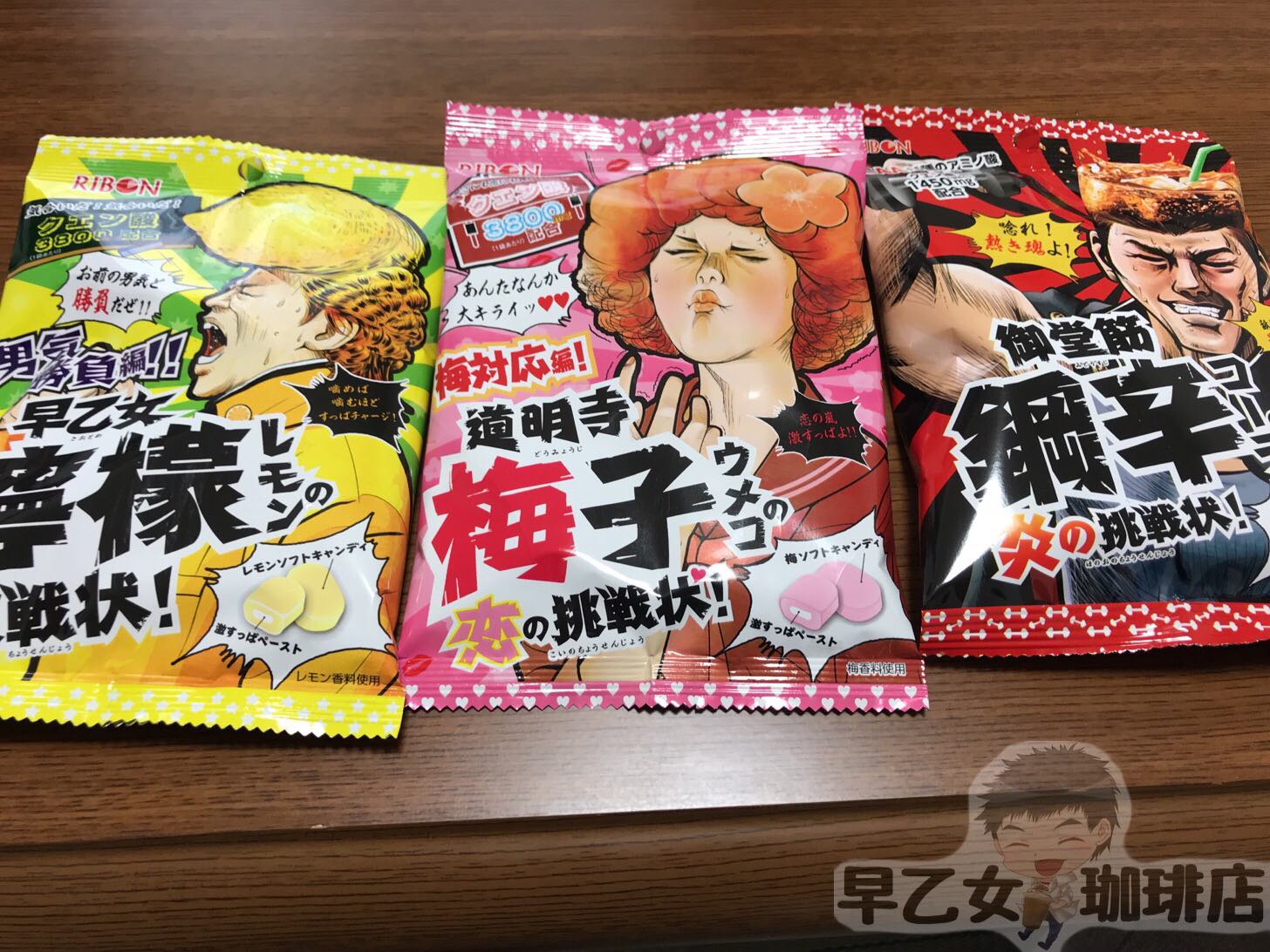 早乙女檸檬の挑戦状シリーズが3種類に増えていたので食べ比べてみた さおとめらいふ