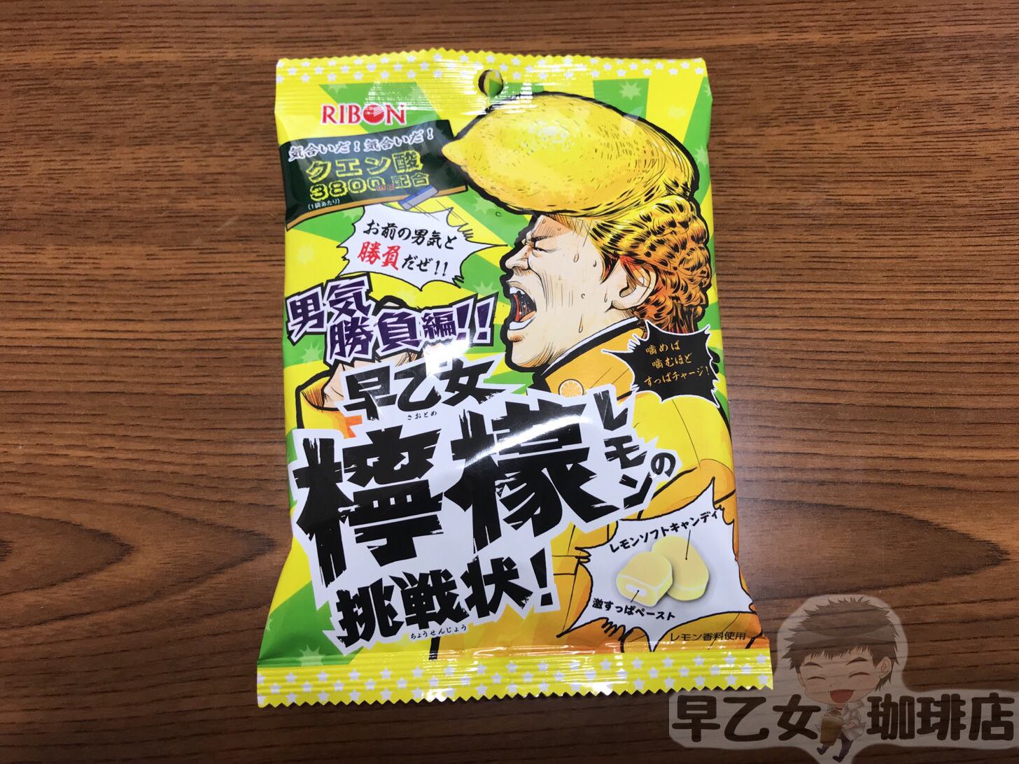 早乙女檸檬の挑戦状シリーズが3種類に増えていたので食べ比べてみた さおとめらいふ