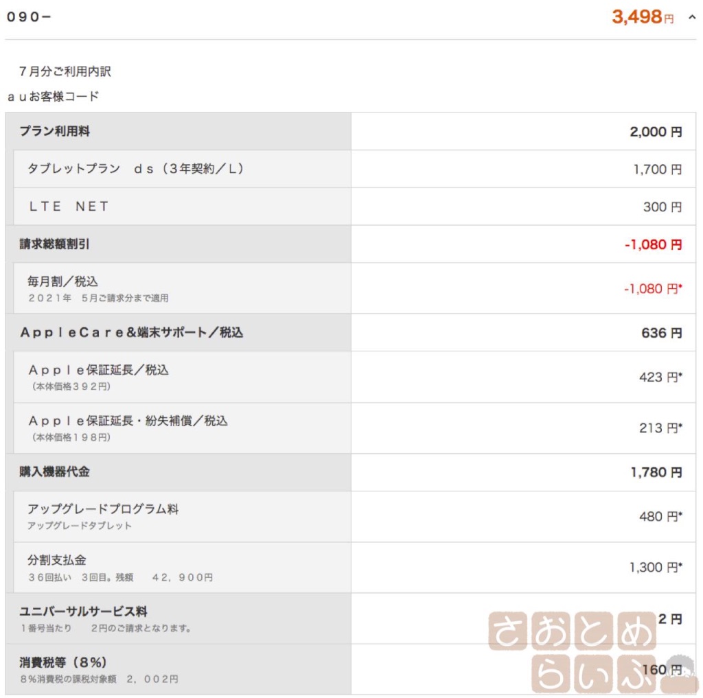 My auの料金明細画面