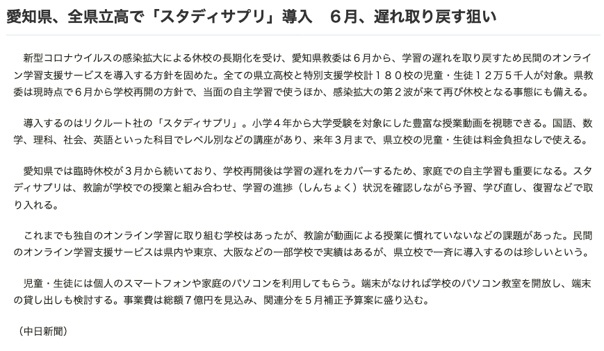 愛知県が全県立高校にスタディサプリを導入しただけでは学習の遅れを取り戻せない理由 さおとめらいふ