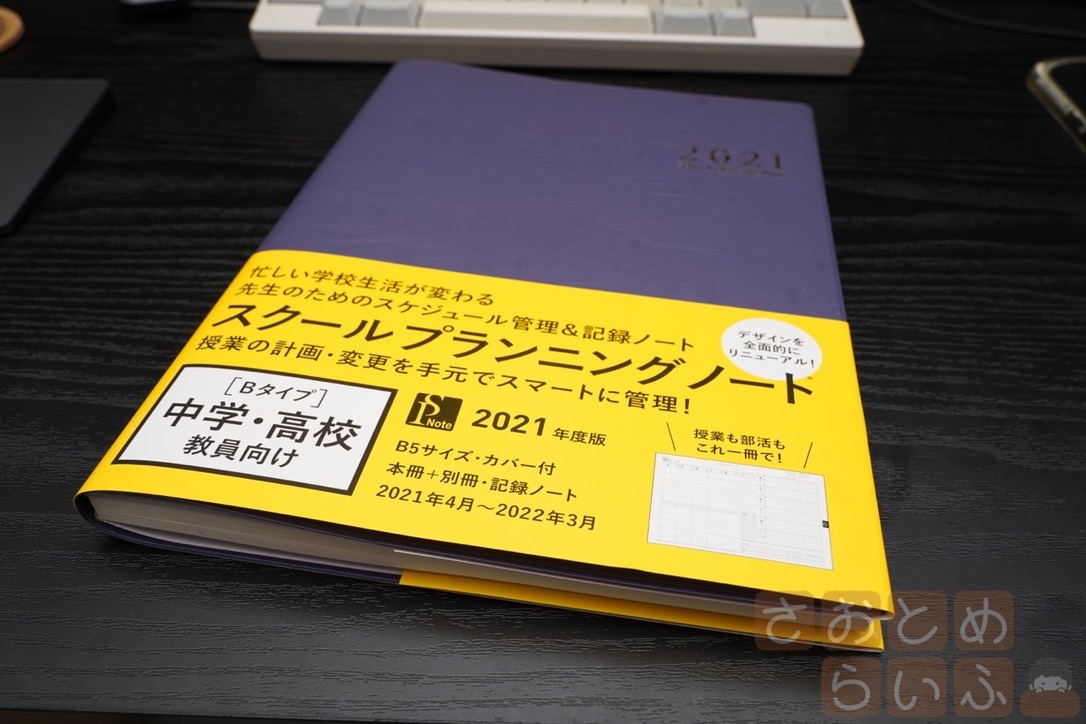 教師の激務を支えるおすすめの手帳 さおとめらいふ