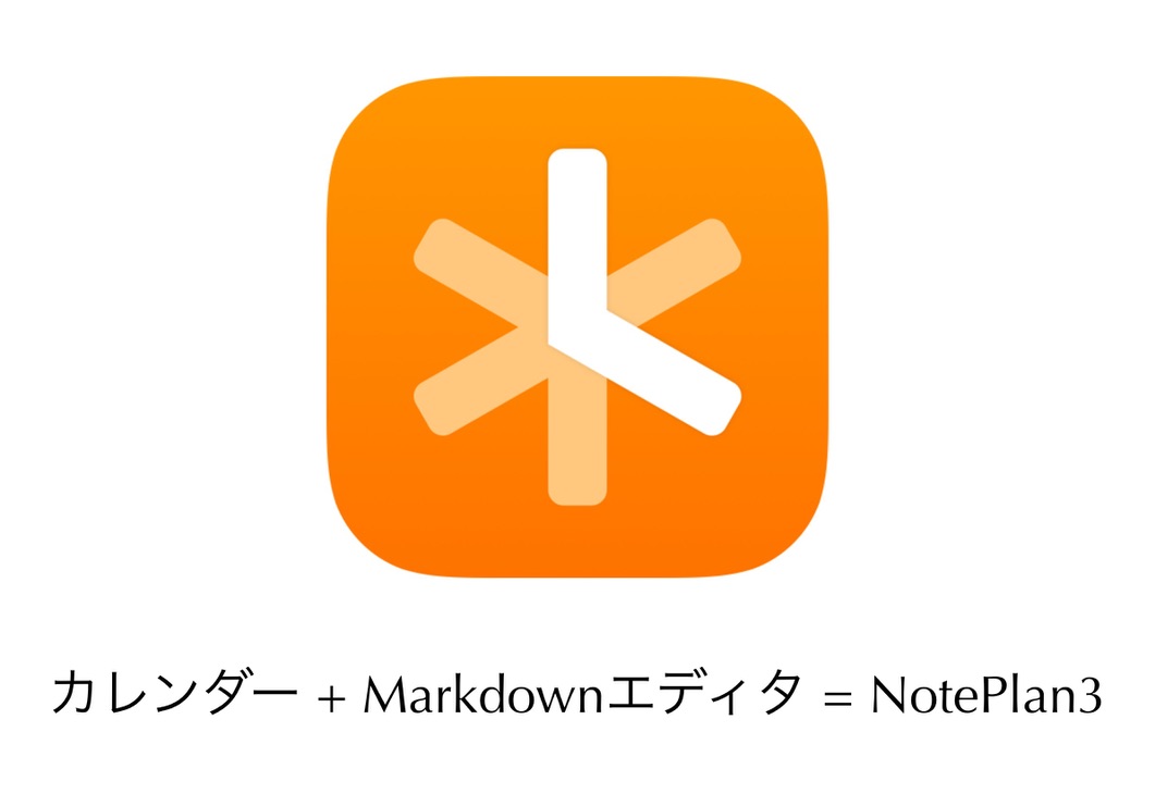 Noteplan3が Ipadに対応したカレンダー兼今時のmarkdownエディタとして非常に良さげだ さおとめらいふ