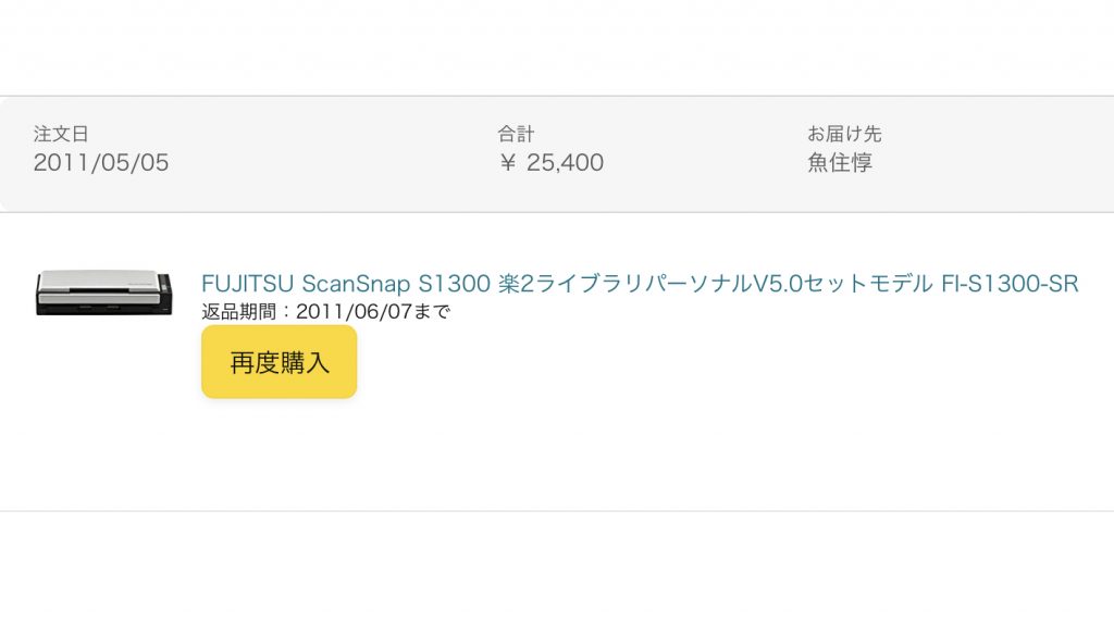AmazonのScanSnap S1300の購入履歴