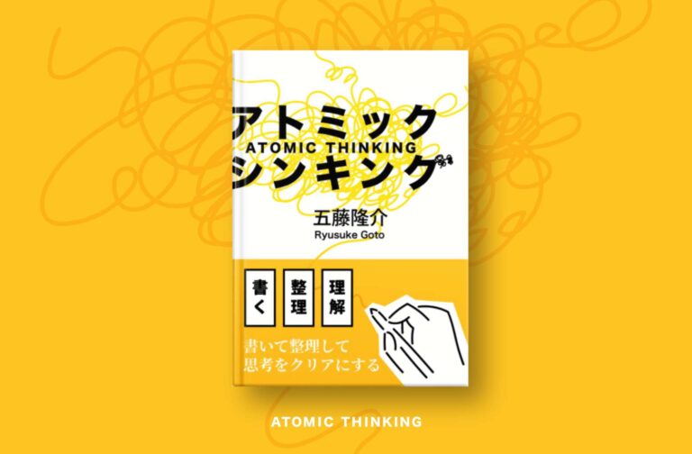 アトミック・シンキングの書影